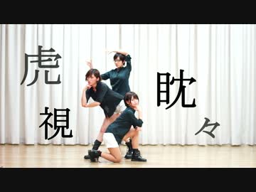 【ALiVE×馬琴】 虎視眈々 【踊ってみた】