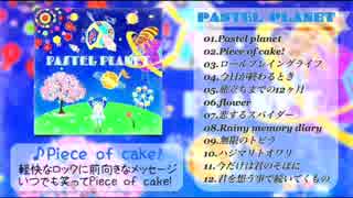 【初音ミク】PASTEL PLANET【アルバムクロスフェード】