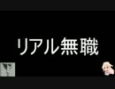 【ゆっくり解説】無職確定したから新しく星を(ry　Part10