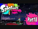 【スプラトゥーン】てきとーにガチマッチ　part18【S+カンスト】
