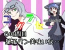 決着だ！【コクラセepisode3】　６時間目：菓子パン美味いな…