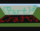 【Minecraft】(part)³craft【part3】