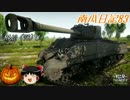 【WARTHUNDER】南瓜日記83　シャーマン地獄【ゆっくり実況】