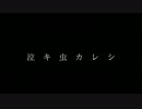 Let' sing! Part 3 「泣き虫カレシ」