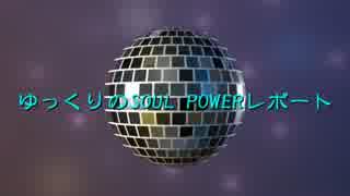 ゆっくりのSOUL POWERレポート Part1