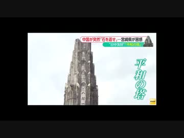 ブサヨが中国に御注進　宮崎県「八紘一宇の塔」がピンチ