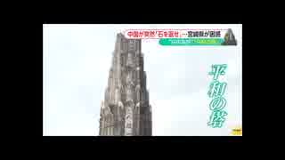 ブサヨが中国に御注進　宮崎県「八紘一宇の塔」がピンチ