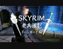 【実況】SKYRIM - 老兵活劇　ドーンガード編《41章》