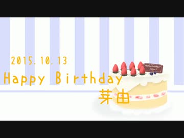 ♡*　Happy Birthday　芽由:: 2015.10.13
