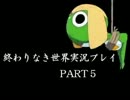 【トリあえず仮想世界に行こう！】実況プレイ　終わりなき世界　part5