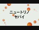 ニュートリノヤバイ