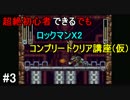 超絶初心者でもできるロックマンX2コンプクリア講座(仮)　#3