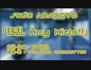 【ニコカラ】狂乱 Hey Kids!!【ノラガミ】＜off vocal＞