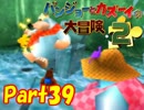 【バンカズ2】熊と鳥の逆襲を温かい目で見守る【初見実況】Part39