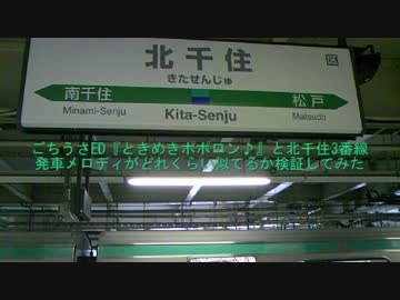 ごちうさedと北千住の発車メロディが似てるか検証してみた ニコニコ動画