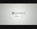 【ニコカラ】僕らのセカイ【Off Vocal】
