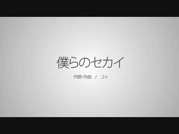 【ニコカラ】僕らのセカイ【Off Vocal】