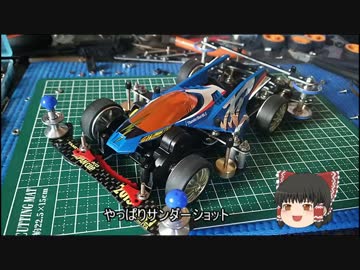 【ミニ四駆】ゆっくりミニ四駆始めました。13