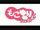もこゆり さん☆ハイ！【もこうMAD】