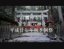 室生龍穴神社 2015秋祭り 御供まき 【高龗神】