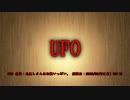 【洒落怖part1より】その45 UFO