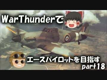 【PS4】WarThunderでエースパイロットを目指すpart18【ゆっくり実況】