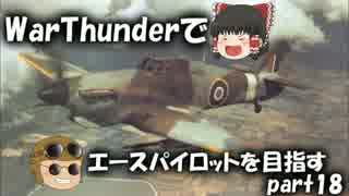 【PS4】WarThunderでエースパイロットを目指すpart18【ゆっくり実況】