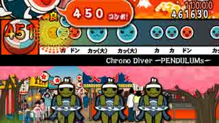 【太鼓さん次郎】Chrono Diver -PENDULUMs-【創作譜面】