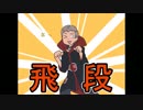【手描き】飛段マジ不死身