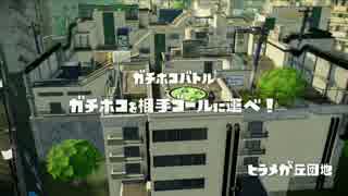 【野良B】ガチホコ ヒラメが丘団地 ３８秒【スプラトゥーン】