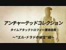 『アンチャーテッドコレクション』タイムアタック攻略指南:UC1編