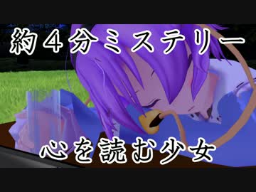 【東方MMD】約4分ミステリー～心を読む少女～