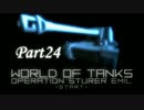 【WoT:Sturer Emil】オペレーション・シュタールエミールpart24