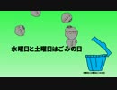 水曜日と土曜日はゴミの日