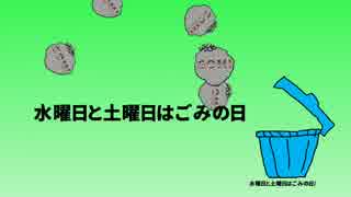 【初音ミク】 水曜日と土曜日はゴミの日 【オリジナルPV】