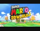 2Dもいいけど3Dもね！スーパーマリオ3Dワールド実況プレイ　第12-1回