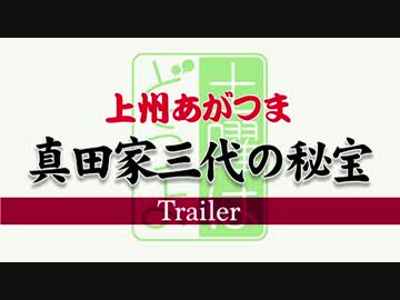 土曜はどうよ『上州あがつま 真田家三代の秘宝』Trailer