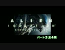 【洋画好き二人が】エイリアンアイソレーション【初見プレイ】part2