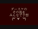 【配信中オイルマッチで火事】　ダースケその後・・(*´∀｀*)