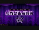 QMAVS10　VSアマテラス（マジコロ大凶）Part.1
