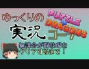【パズドラ】無課金が闘技場をクリアするまで！part.2【ゆっくり実況】