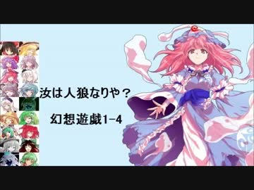 【東方】汝は人狼なりや？　幻想遊戯【1-4】