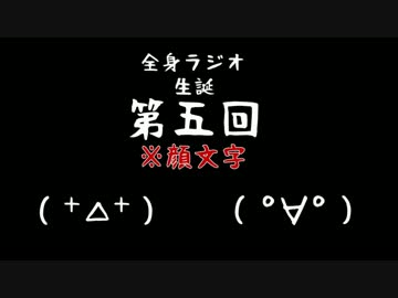 顔文字で全身ラジオ２