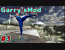 「Garry's Mod」　＃3 キャラにアニメーションつけてみた！