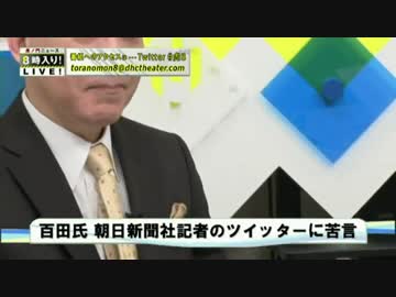 [百田尚樹]  大爆笑。さすが朝日スタンス、ツイッターに投稿 10.13