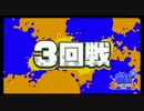 【 Splatoon甲子園 】YOUNG☆MANの激闘を振り返る② VS 単位未修得