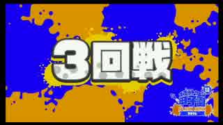 【 Splatoon甲子園 】YOUNG☆MANの激闘を振り返る② VS 単位未修得