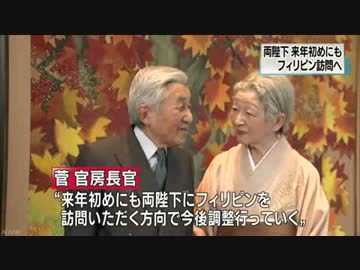 [日比国交正常化60周年] 　両陛下 来年初めにもフィリピン訪問へ 10.13
