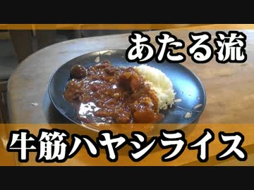 この牛筋ハヤシライスはもう店の味だよ