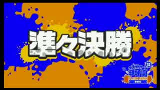 【 Splatoon甲子園 】YOUNG☆MANの激闘を振り返る③ VS SHEL